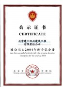2004守信企业证书